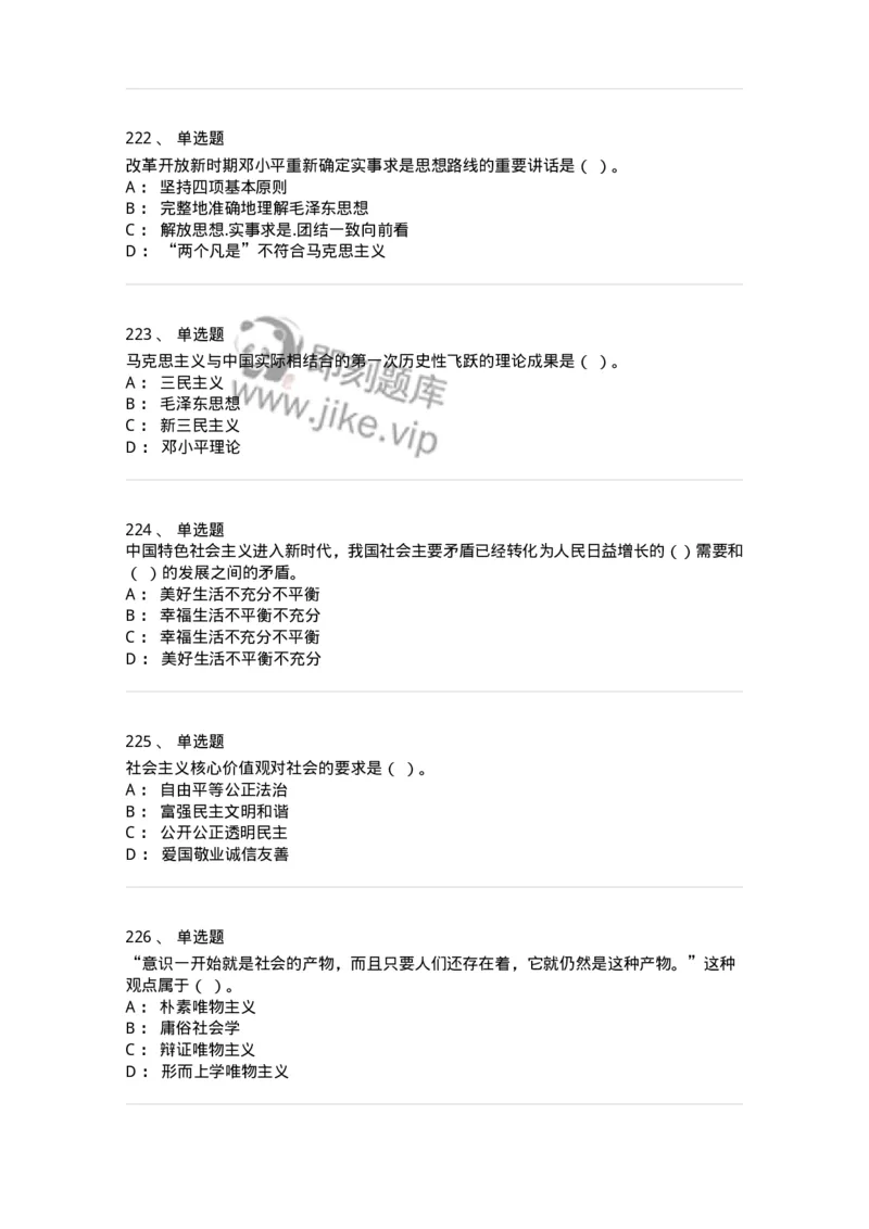 602-政治理论-137992_军队文职(1)_01.军队文职真题-专业课_（全）版本一（历年真题+章节练习+模拟题）_司机岗(军队文职-技能岗)_章节练习_纯题目