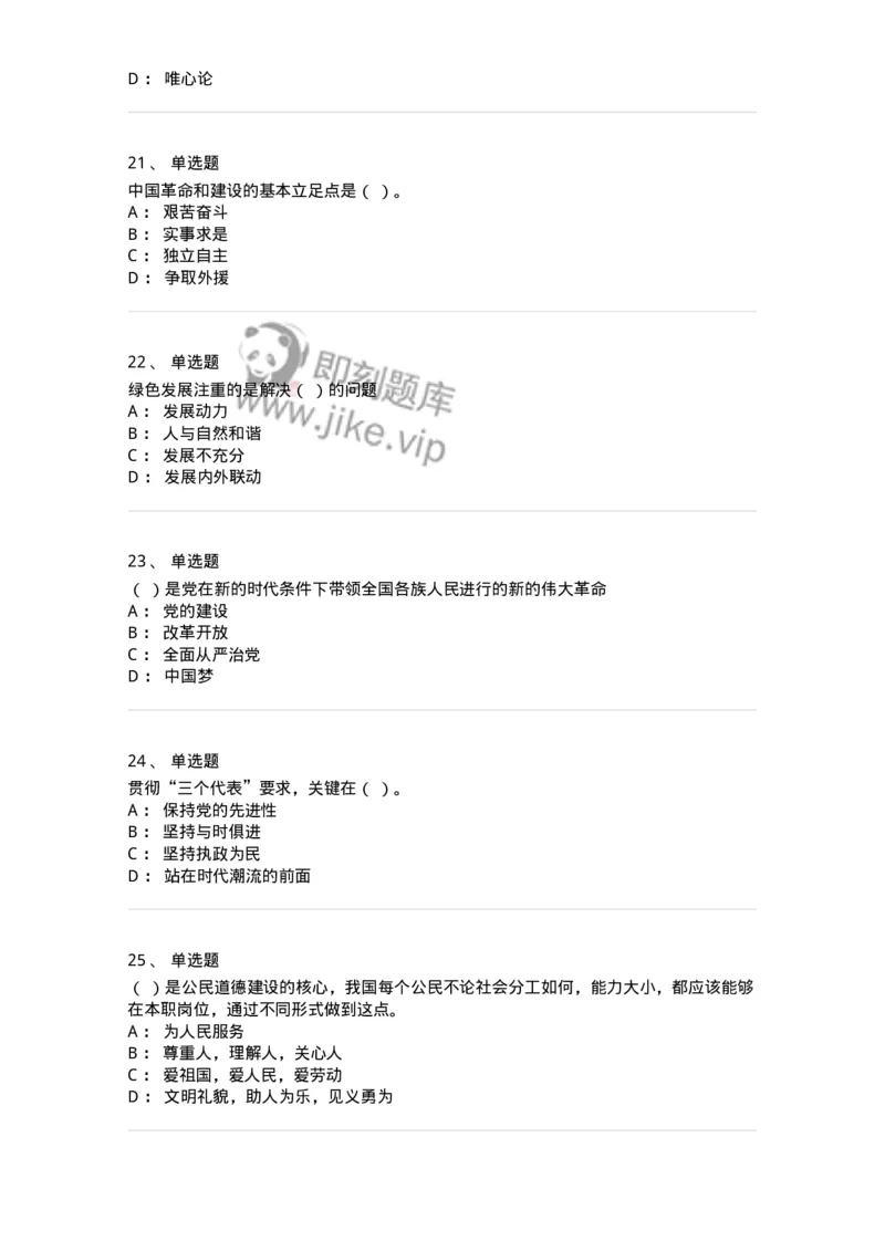 602-政治理论-137992_军队文职(1)_01.军队文职真题-专业课_（全）版本一（历年真题+章节练习+模拟题）_司机岗(军队文职-技能岗)_章节练习_纯题目