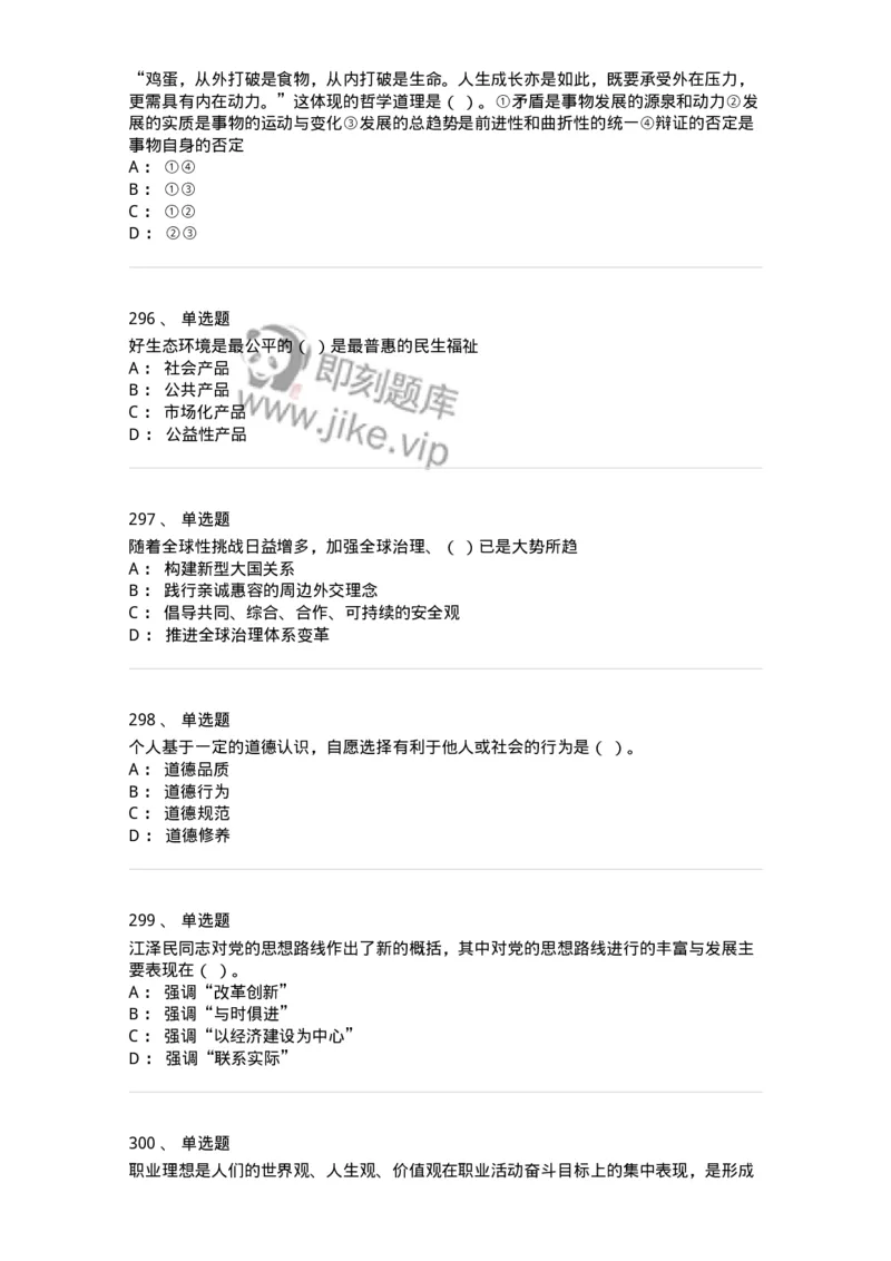 602-政治理论-137992_军队文职(1)_01.军队文职真题-专业课_（全）版本一（历年真题+章节练习+模拟题）_司机岗(军队文职-技能岗)_章节练习_纯题目