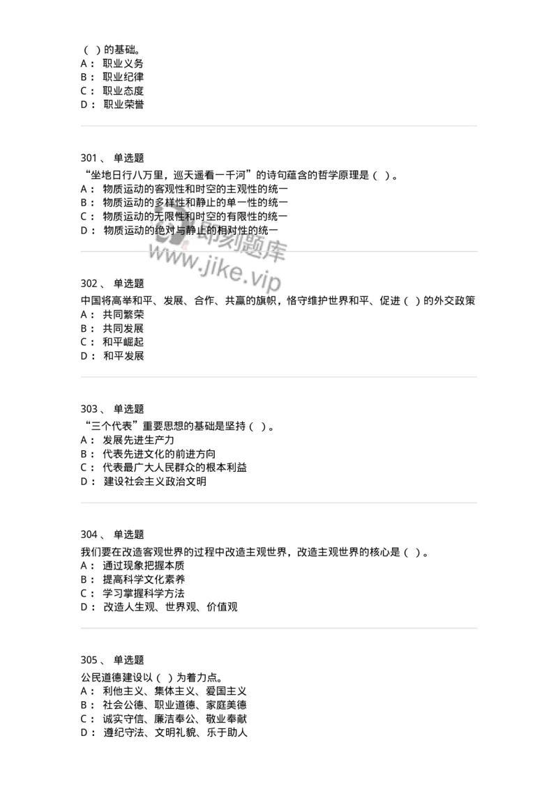 602-政治理论-137992_军队文职(1)_01.军队文职真题-专业课_（全）版本一（历年真题+章节练习+模拟题）_司机岗(军队文职-技能岗)_章节练习_纯题目