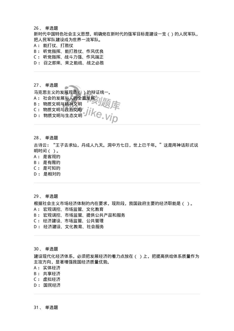 602-政治理论-137992_军队文职(1)_01.军队文职真题-专业课_（全）版本一（历年真题+章节练习+模拟题）_司机岗(军队文职-技能岗)_章节练习_纯题目