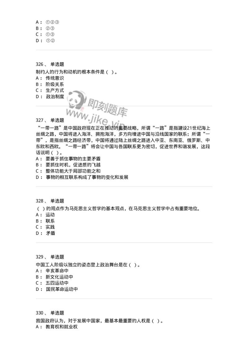 602-政治理论-137992_军队文职(1)_01.军队文职真题-专业课_（全）版本一（历年真题+章节练习+模拟题）_司机岗(军队文职-技能岗)_章节练习_纯题目