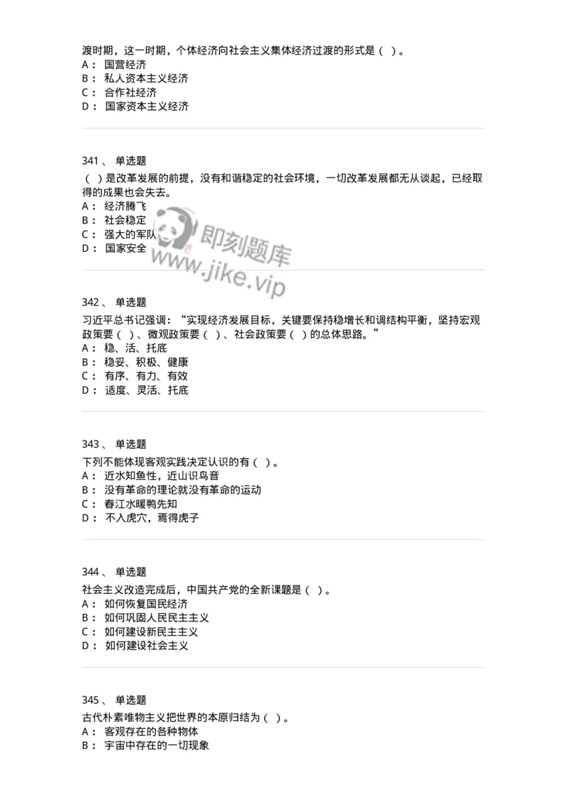 602-政治理论-137992_军队文职(1)_01.军队文职真题-专业课_（全）版本一（历年真题+章节练习+模拟题）_司机岗(军队文职-技能岗)_章节练习_纯题目