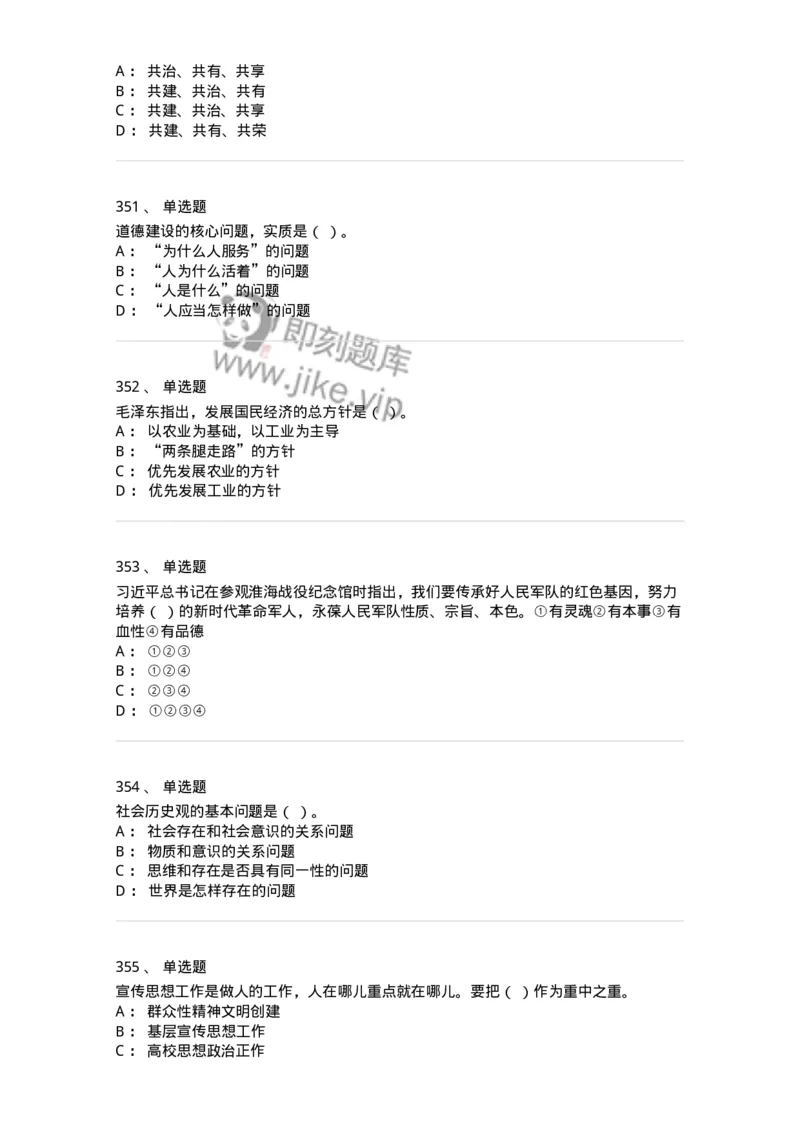 602-政治理论-137992_军队文职(1)_01.军队文职真题-专业课_（全）版本一（历年真题+章节练习+模拟题）_司机岗(军队文职-技能岗)_章节练习_纯题目