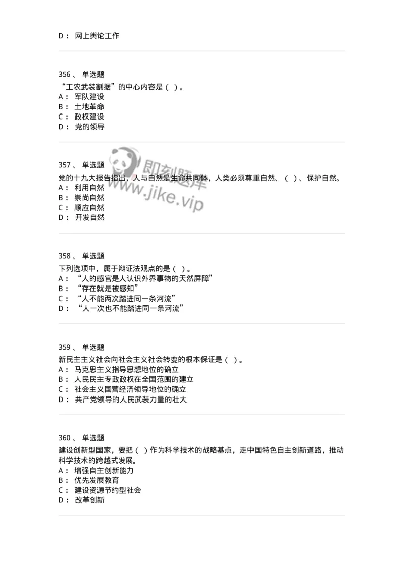 602-政治理论-137992_军队文职(1)_01.军队文职真题-专业课_（全）版本一（历年真题+章节练习+模拟题）_司机岗(军队文职-技能岗)_章节练习_纯题目