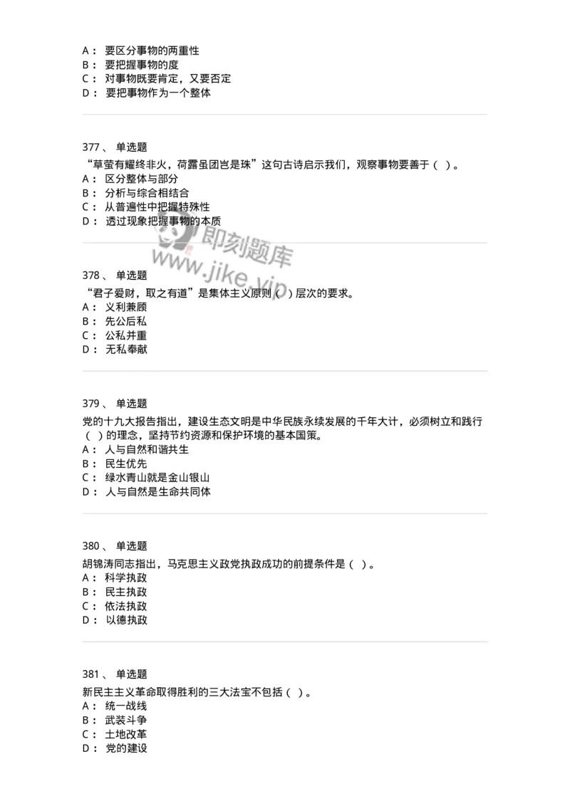 602-政治理论-137992_军队文职(1)_01.军队文职真题-专业课_（全）版本一（历年真题+章节练习+模拟题）_司机岗(军队文职-技能岗)_章节练习_纯题目