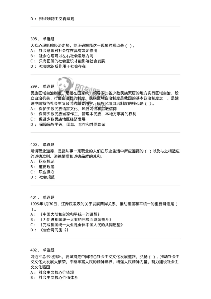 602-政治理论-137992_军队文职(1)_01.军队文职真题-专业课_（全）版本一（历年真题+章节练习+模拟题）_司机岗(军队文职-技能岗)_章节练习_纯题目