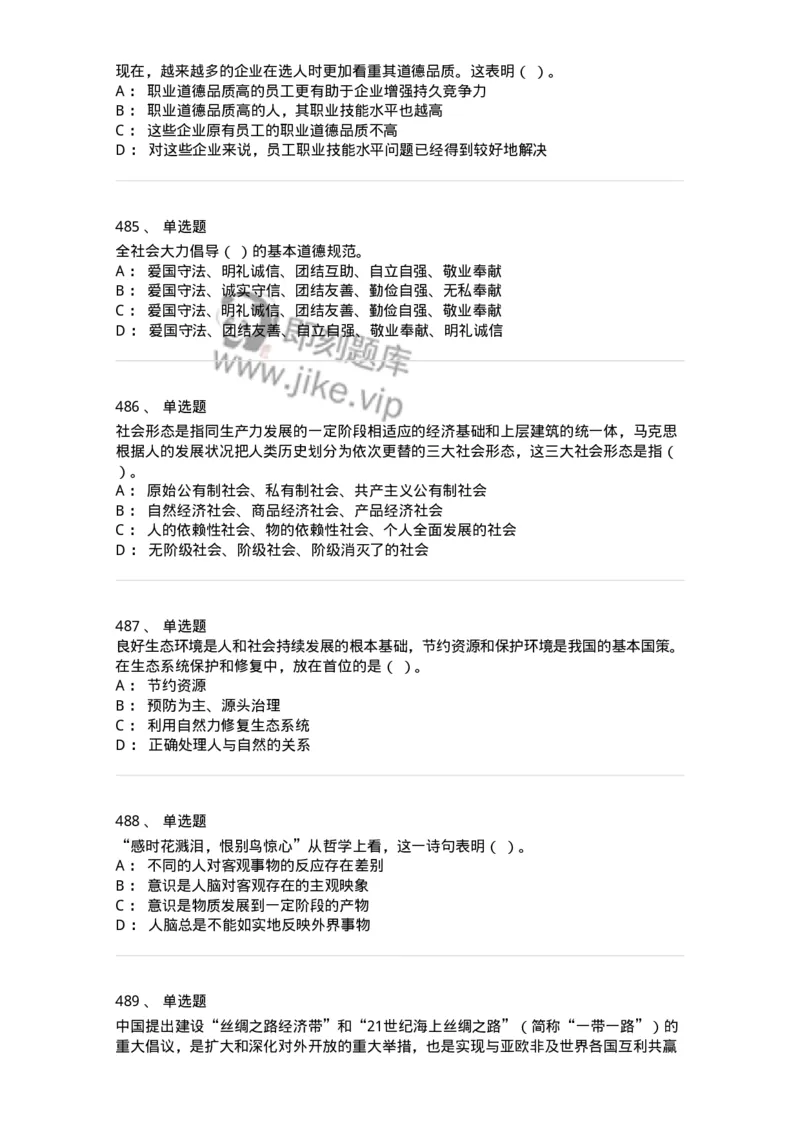 602-政治理论-137992_军队文职(1)_01.军队文职真题-专业课_（全）版本一（历年真题+章节练习+模拟题）_司机岗(军队文职-技能岗)_章节练习_纯题目