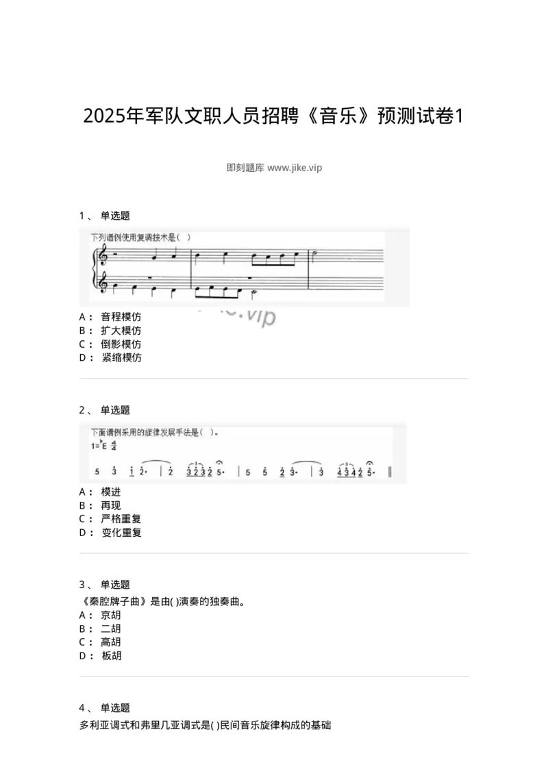 1802-2025年军队文职人员招聘《音乐》模拟预测3-137585_军队文职(1)_01.军队文职真题-专业课_（全）版本一（历年真题+章节练习+模拟题）_音乐(军队文职)_预测模拟_纯题目