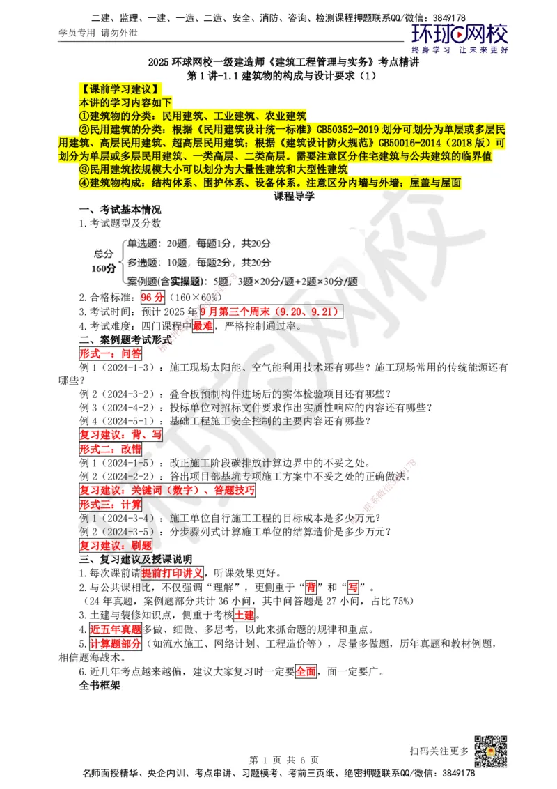 01.第1讲-11建筑物的构成与设计要求（1）_2026年一级建造师_2026年一建建筑_2025年一建建筑SVIP_02-基础精讲✿高端面授✿深度强化_25-建筑《考点精讲班》龙炎飞、马红HQ_龙炎飞