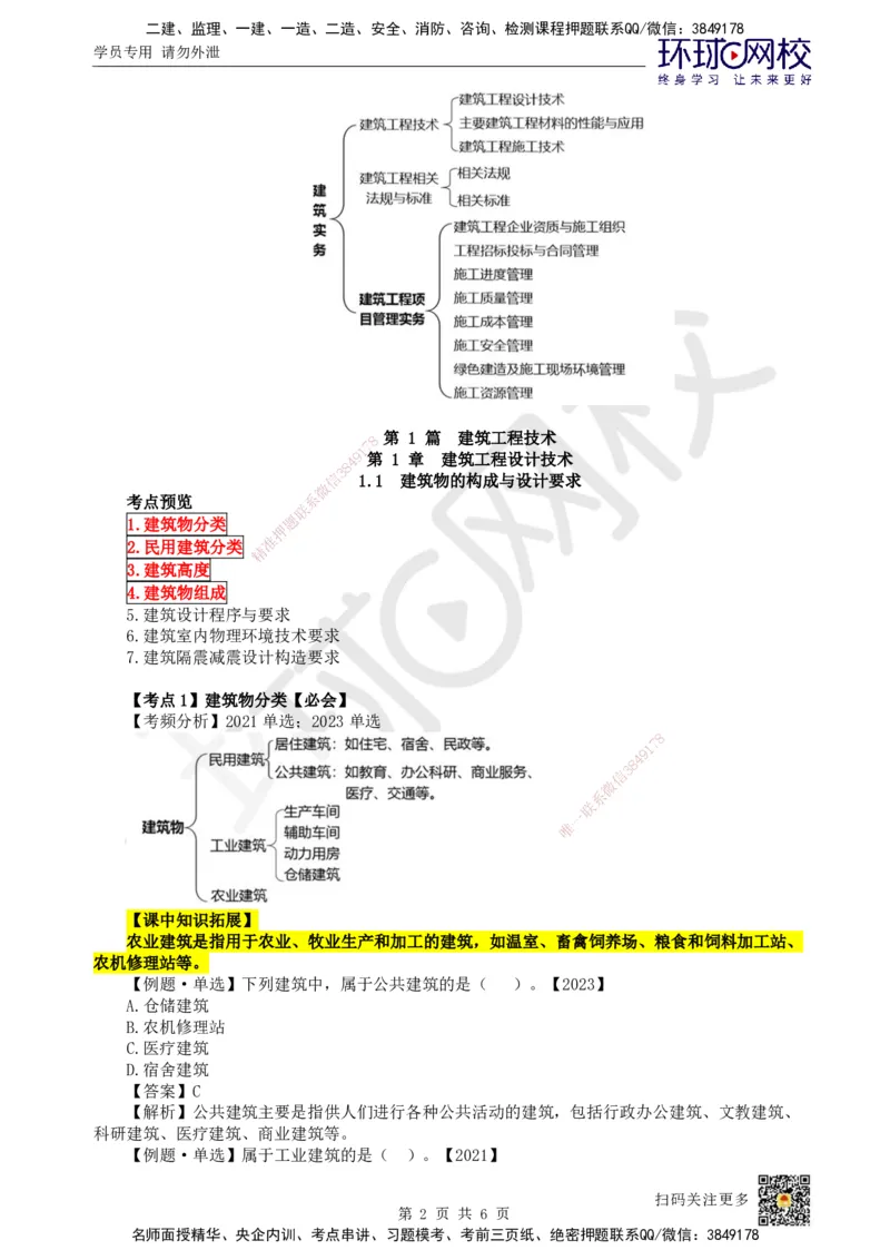 01.第1讲-11建筑物的构成与设计要求（1）_2026年一级建造师_2026年一建建筑_2025年一建建筑SVIP_02-基础精讲✿高端面授✿深度强化_25-建筑《考点精讲班》龙炎飞、马红HQ_龙炎飞
