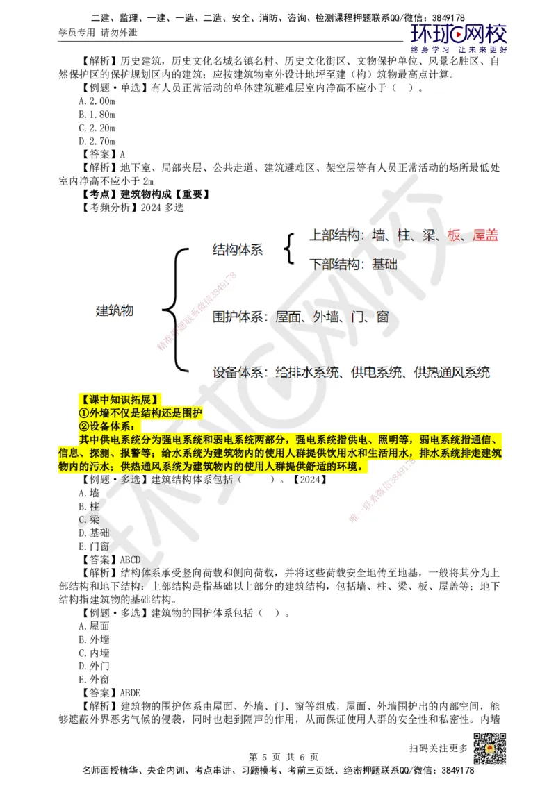 01.第1讲-11建筑物的构成与设计要求（1）_2026年一级建造师_2026年一建建筑_2025年一建建筑SVIP_02-基础精讲✿高端面授✿深度强化_25-建筑《考点精讲班》龙炎飞、马红HQ_龙炎飞