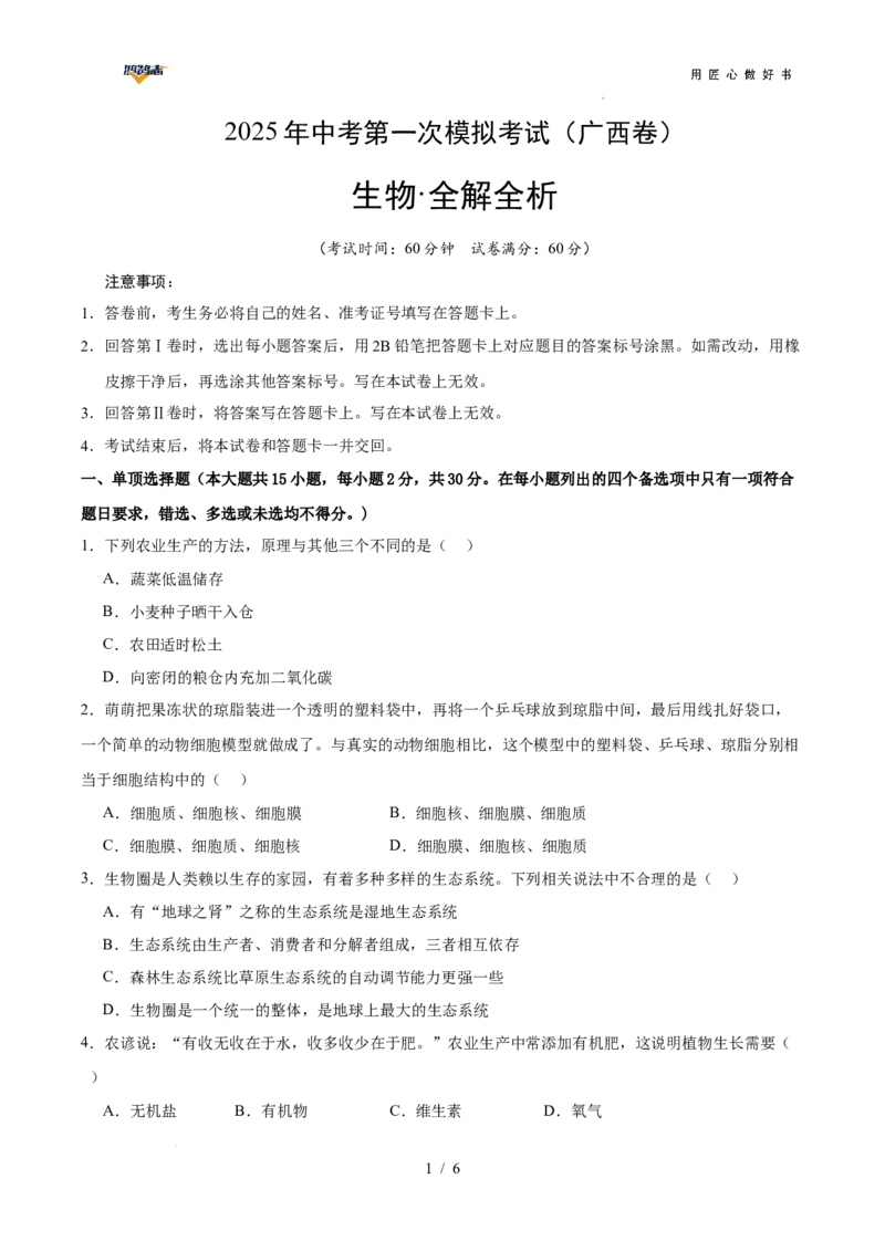 生物（广西卷）（考试版A4）_2025年初中《中考第一次模拟》全国各地区模拟卷（8科全）(1)_2025年《中考第一次模拟卷》初中生物_广西&radic;