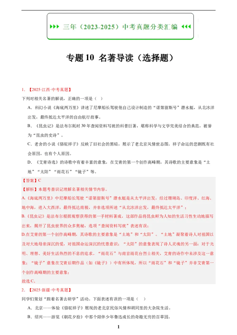 专题10名著导读(选择题)(解析版)_2023-2025《3年中考1年模拟真题分类汇编》语文