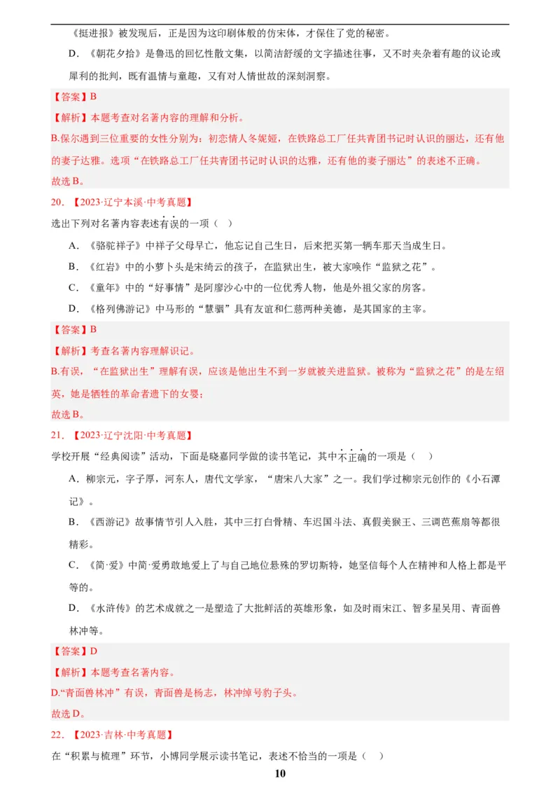 专题10名著导读(选择题)(解析版)_2023-2025《3年中考1年模拟真题分类汇编》语文