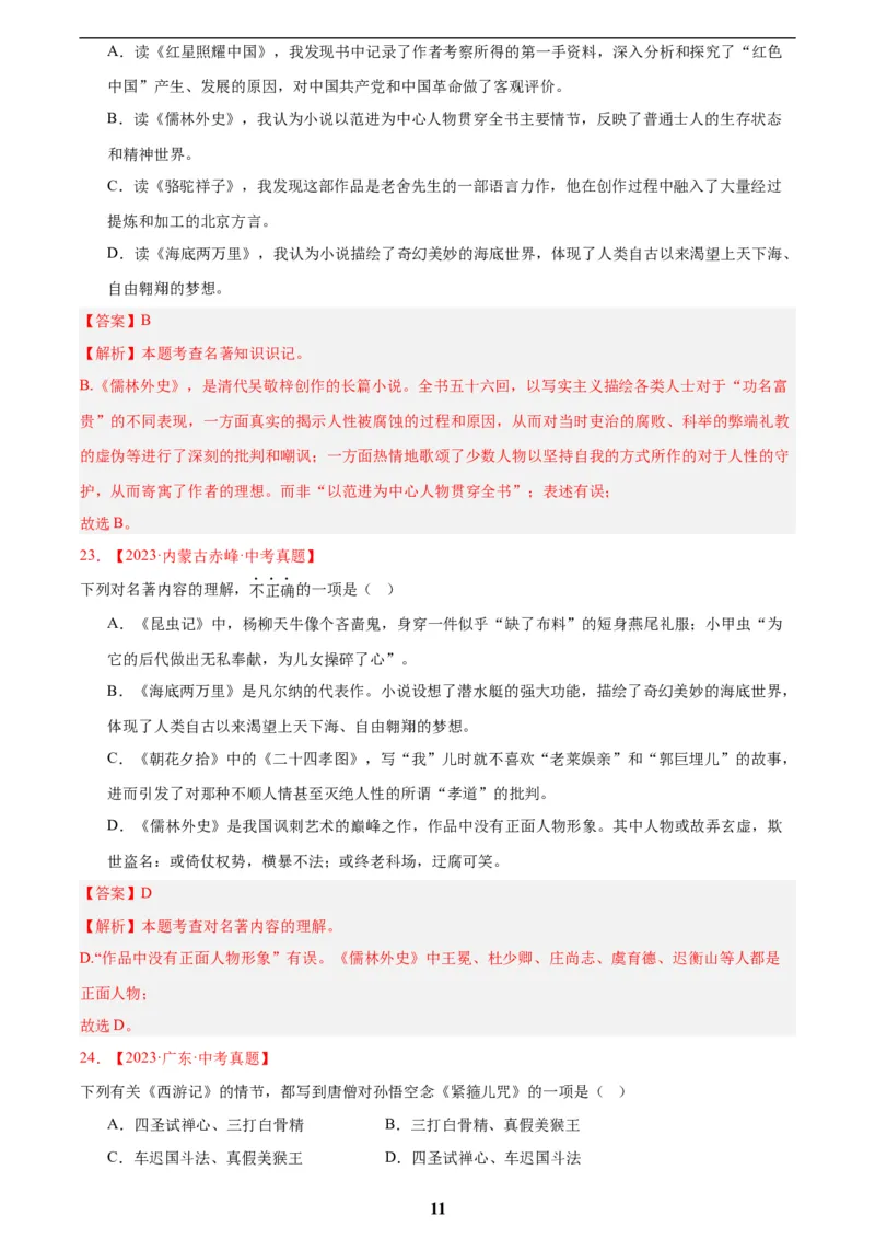 专题10名著导读(选择题)(解析版)_2023-2025《3年中考1年模拟真题分类汇编》语文