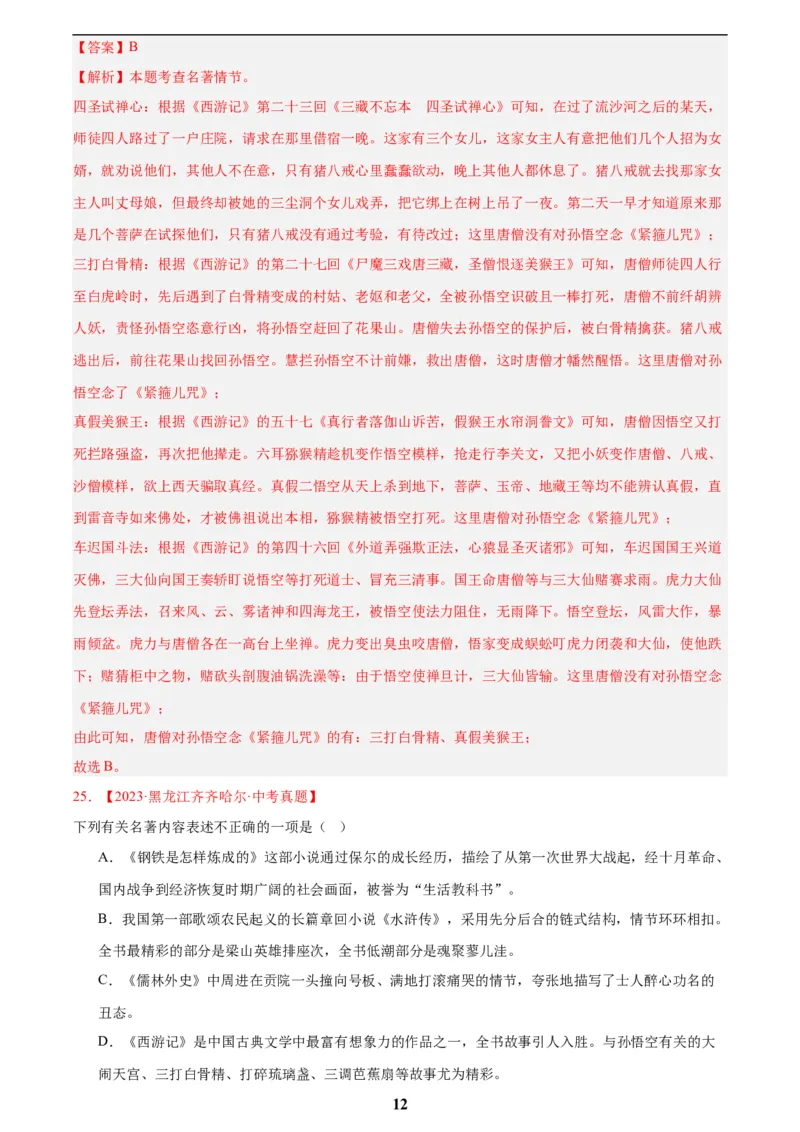 专题10名著导读(选择题)(解析版)_2023-2025《3年中考1年模拟真题分类汇编》语文