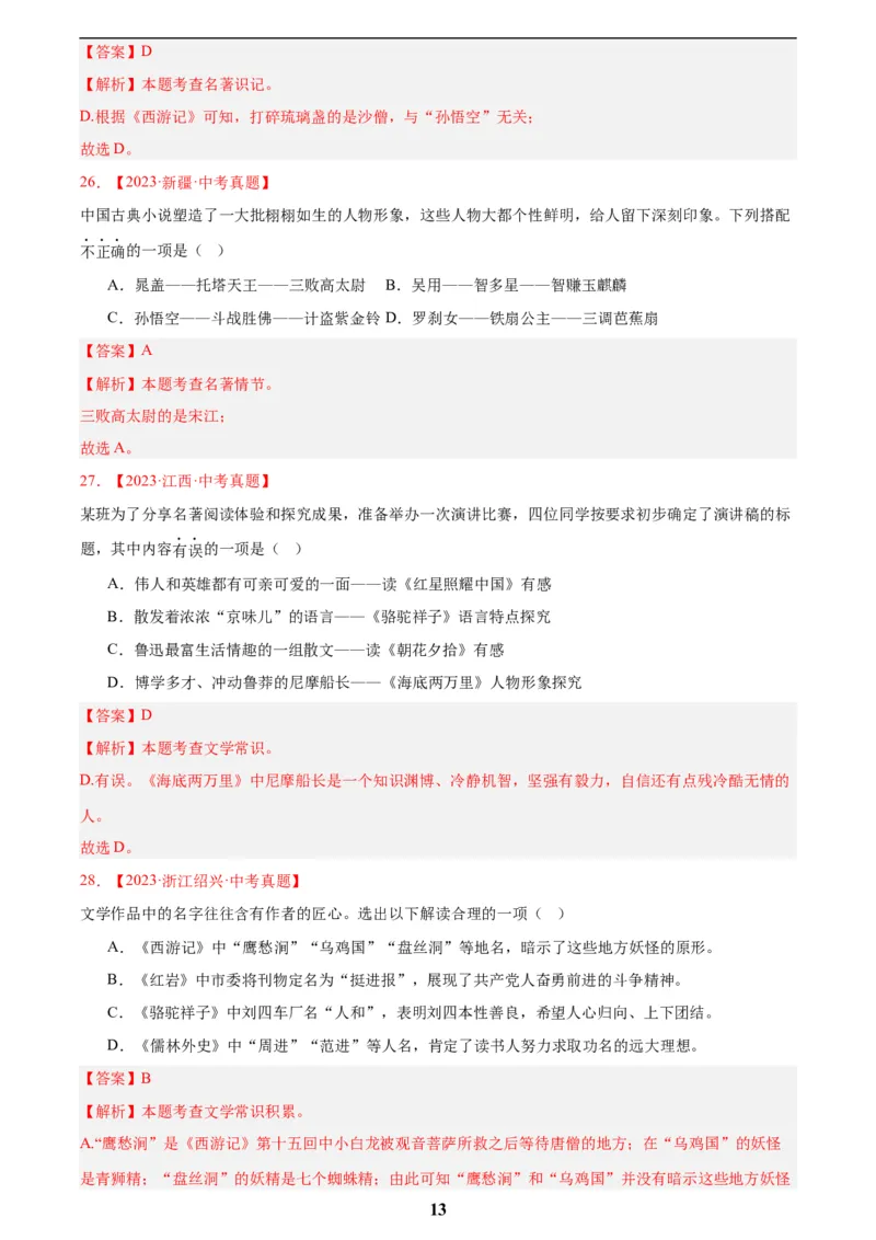 专题10名著导读(选择题)(解析版)_2023-2025《3年中考1年模拟真题分类汇编》语文