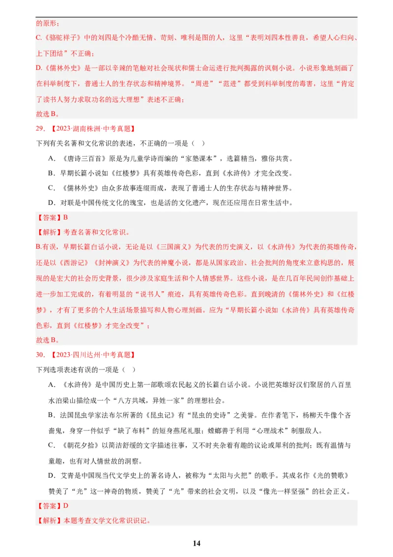 专题10名著导读(选择题)(解析版)_2023-2025《3年中考1年模拟真题分类汇编》语文