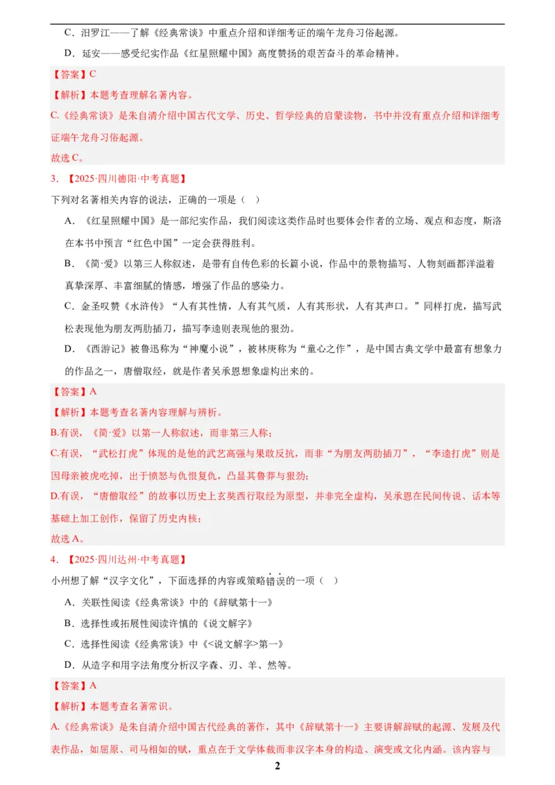 专题10名著导读(选择题)(解析版)_2023-2025《3年中考1年模拟真题分类汇编》语文