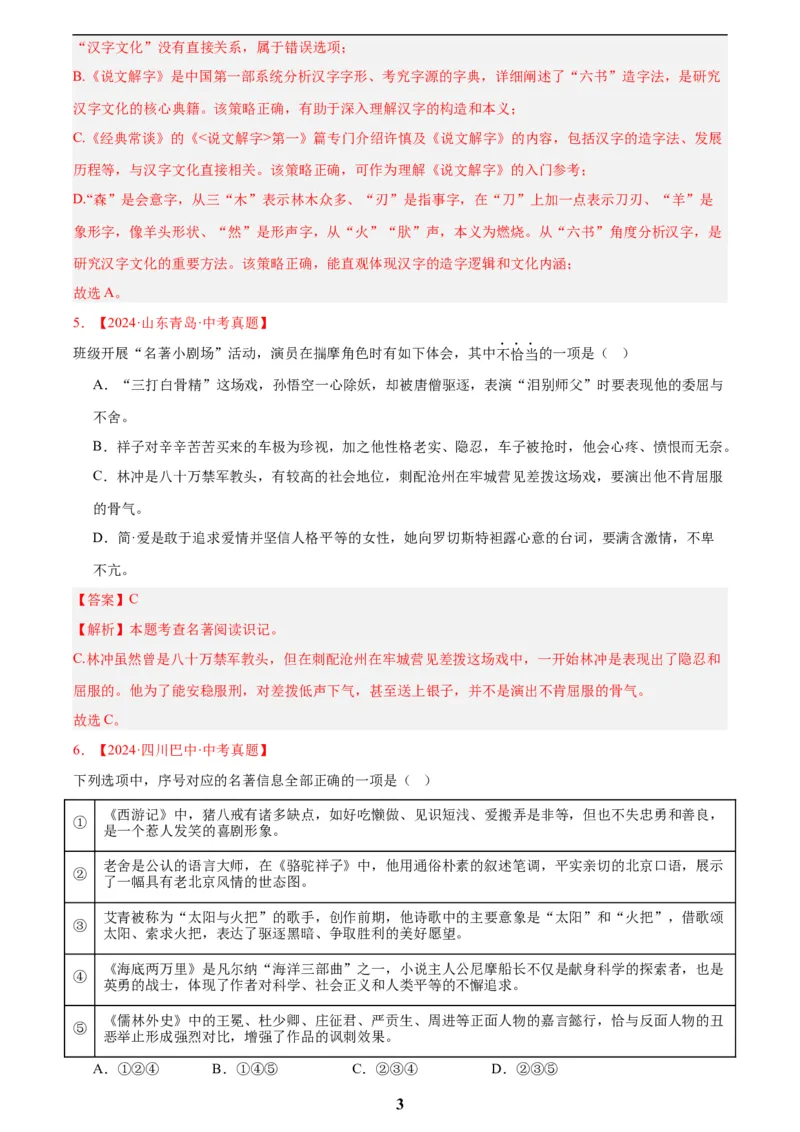专题10名著导读(选择题)(解析版)_2023-2025《3年中考1年模拟真题分类汇编》语文