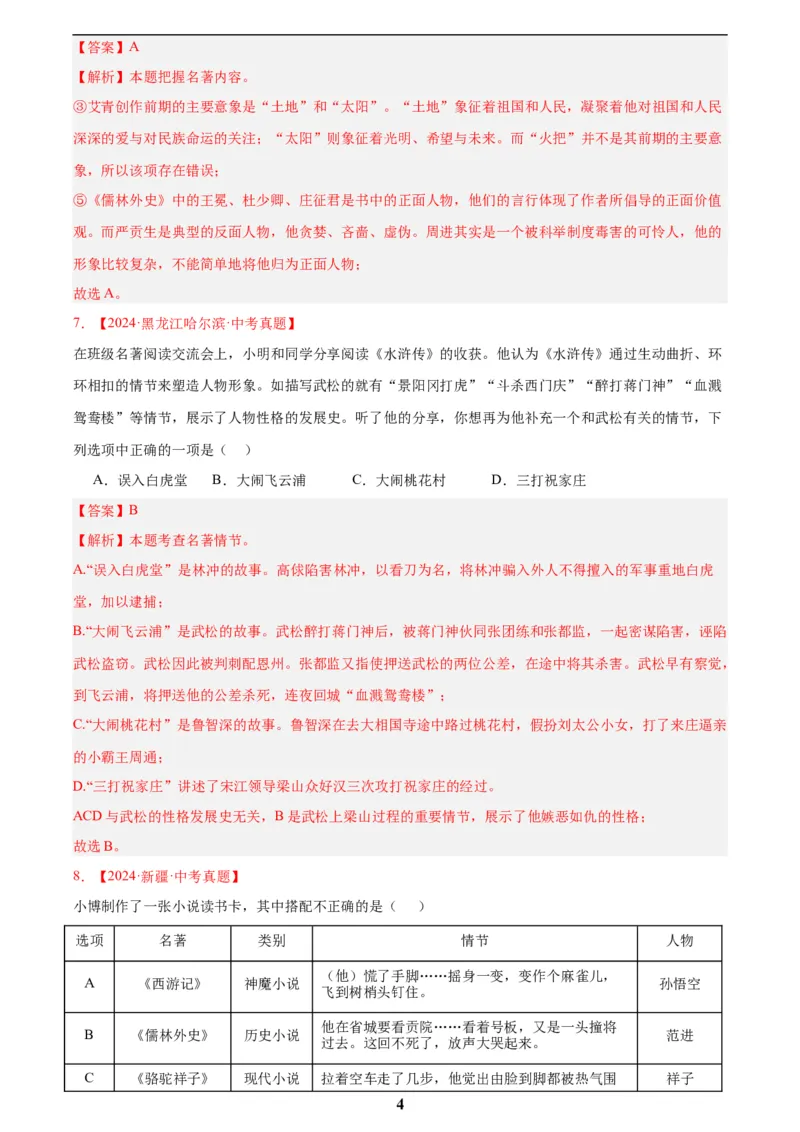 专题10名著导读(选择题)(解析版)_2023-2025《3年中考1年模拟真题分类汇编》语文