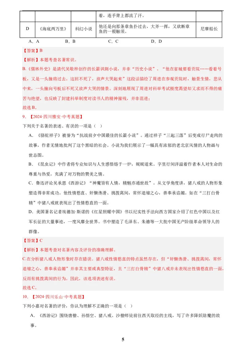 专题10名著导读(选择题)(解析版)_2023-2025《3年中考1年模拟真题分类汇编》语文
