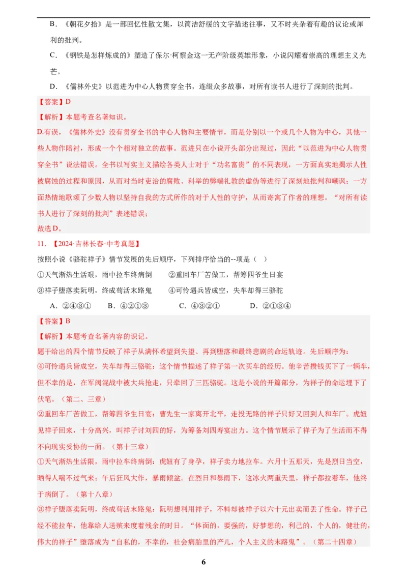 专题10名著导读(选择题)(解析版)_2023-2025《3年中考1年模拟真题分类汇编》语文