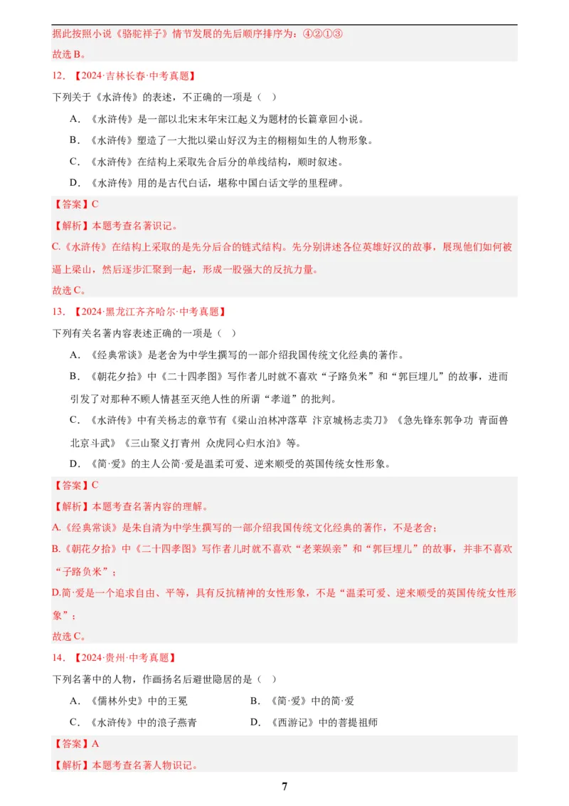 专题10名著导读(选择题)(解析版)_2023-2025《3年中考1年模拟真题分类汇编》语文