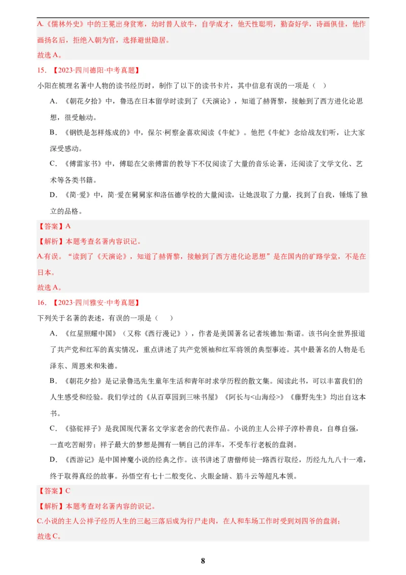 专题10名著导读(选择题)(解析版)_2023-2025《3年中考1年模拟真题分类汇编》语文