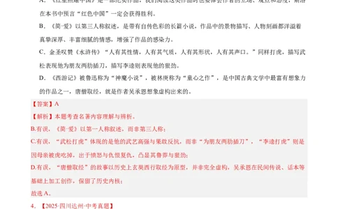 专题10名著导读(选择题)(解析版)_2023-2025《3年中考1年模拟真题分类汇编》语文