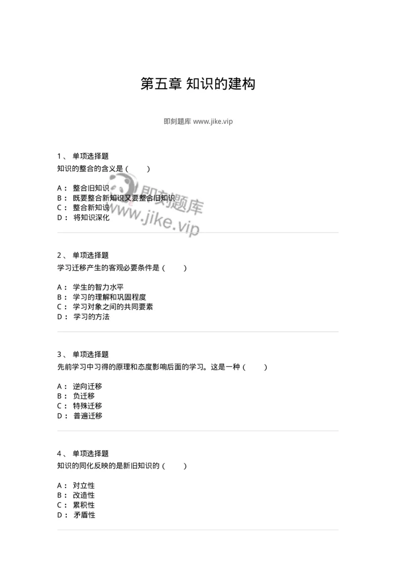 1003005-第五章知识的建构-173904_军队文职(1)_01.军队文职真题-专业课_（全）版本一（历年真题+章节练习+模拟题）_教育学(军队文职)_章节练习_纯题目