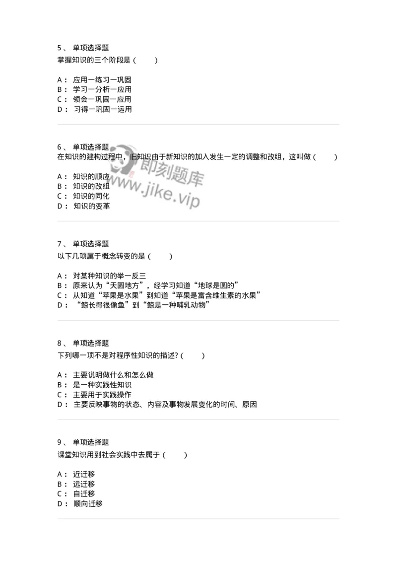 1003005-第五章知识的建构-173904_军队文职(1)_01.军队文职真题-专业课_（全）版本一（历年真题+章节练习+模拟题）_教育学(军队文职)_章节练习_纯题目