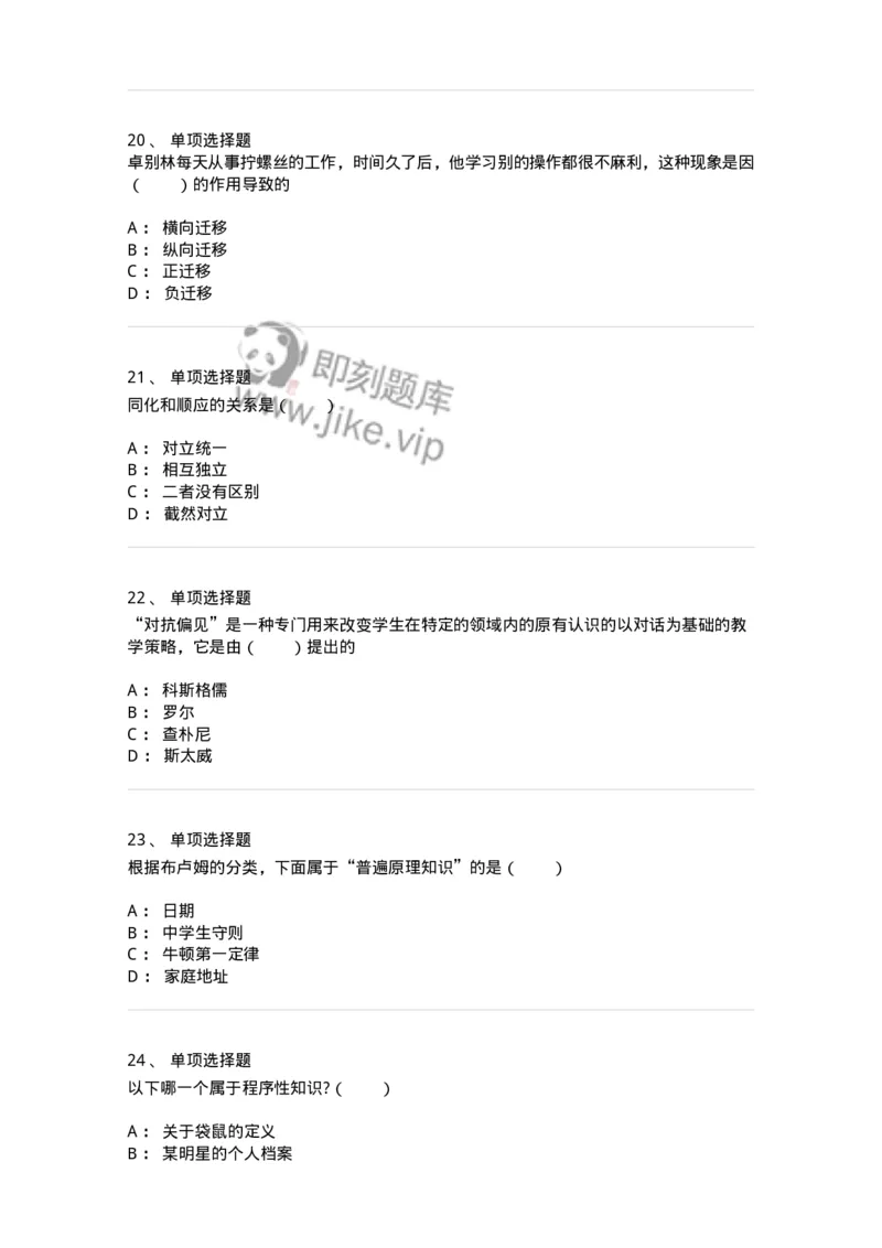 1003005-第五章知识的建构-173904_军队文职(1)_01.军队文职真题-专业课_（全）版本一（历年真题+章节练习+模拟题）_教育学(军队文职)_章节练习_纯题目