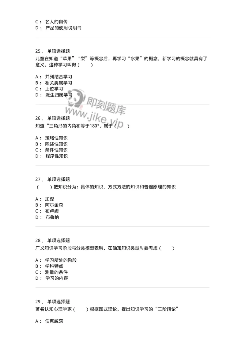 1003005-第五章知识的建构-173904_军队文职(1)_01.军队文职真题-专业课_（全）版本一（历年真题+章节练习+模拟题）_教育学(军队文职)_章节练习_纯题目