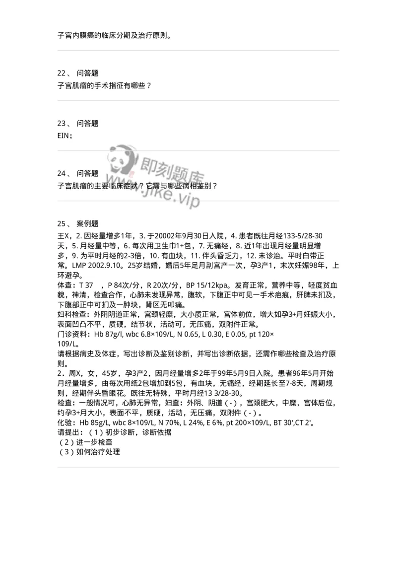 70412-第十二部分子宫肌瘤子宫内膜癌-174474_军队文职(1)_01.军队文职真题-专业课_（全）版本一（历年真题+章节练习+模拟题）_护理学(军队文职)_章节练习_纯题目