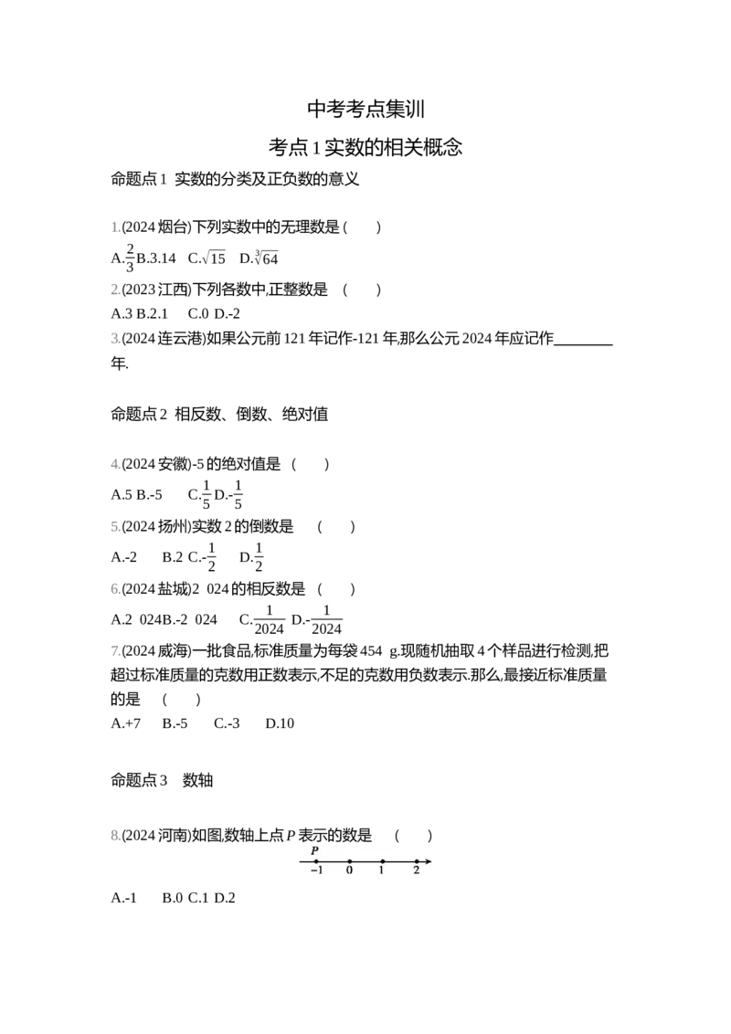 中考数学真题分类训练_2024全国中考数学真题分类(1)
