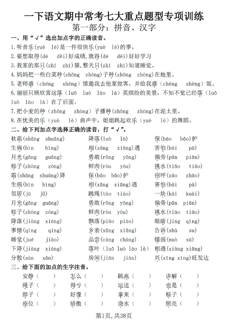 1127一年级下册语文期中复习七大重点题型专项(1)_一年级上下册资料_一年级下册小红书同款资料_一下数学