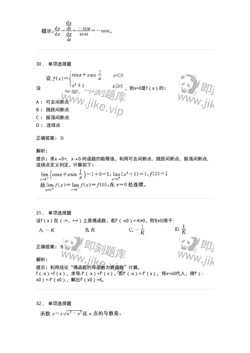 605003-(二)一元函数微分学-174074_军队文职(1)_01.军队文职真题-专业课_（全）版本一（历年真题+章节练习+模拟题）_数学2(军队文职)_章节练习_题目+解析