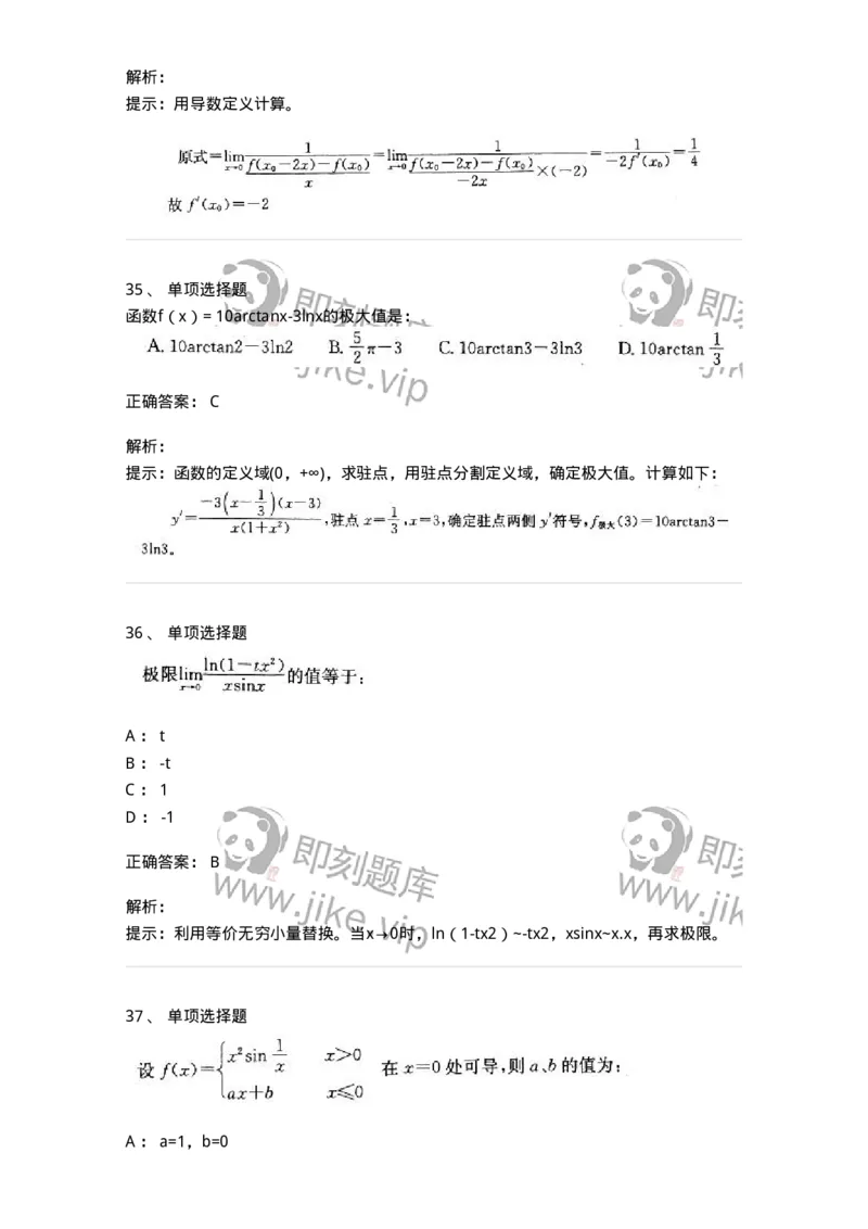 605003-(二)一元函数微分学-174074_军队文职(1)_01.军队文职真题-专业课_（全）版本一（历年真题+章节练习+模拟题）_数学2(军队文职)_章节练习_题目+解析