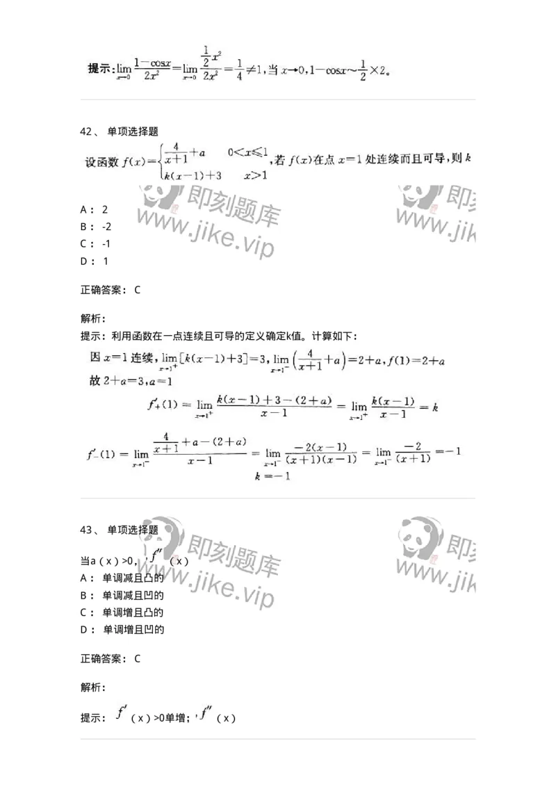 605003-(二)一元函数微分学-174074_军队文职(1)_01.军队文职真题-专业课_（全）版本一（历年真题+章节练习+模拟题）_数学2(军队文职)_章节练习_题目+解析