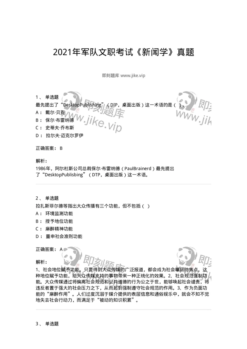 123-2021年军队文职考试《新闻学》真题-137629_军队文职(1)_01.军队文职真题-专业课_（全）版本一（历年真题+章节练习+模拟题）_新闻专业(军队文职)_历年真题_题目+解析