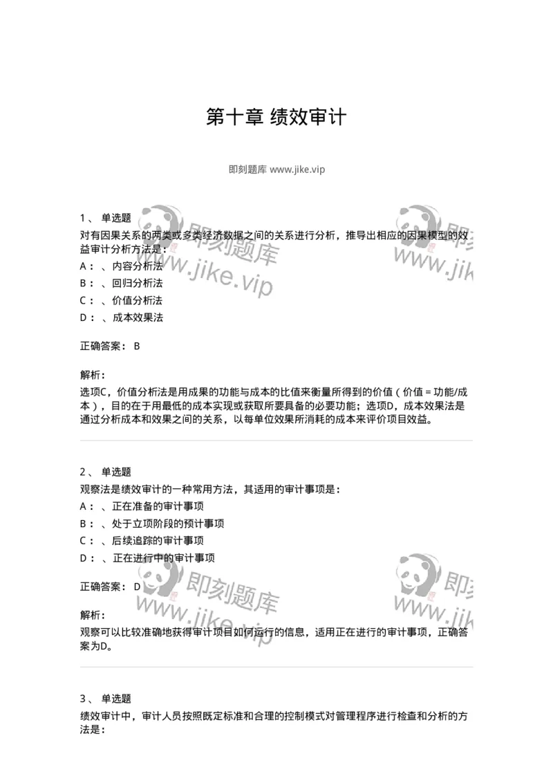 660810-第十章绩效审计-173984_军队文职(1)_01.军队文职真题-专业课_（全）版本一（历年真题+章节练习+模拟题）_审计学(军队文职)_章节练习_题目+解析