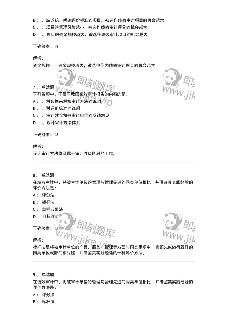 660810-第十章绩效审计-173984_军队文职(1)_01.军队文职真题-专业课_（全）版本一（历年真题+章节练习+模拟题）_审计学(军队文职)_章节练习_题目+解析