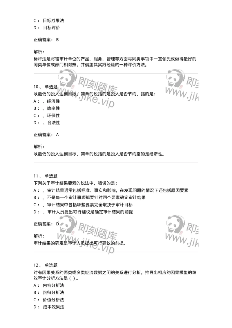 660810-第十章绩效审计-173984_军队文职(1)_01.军队文职真题-专业课_（全）版本一（历年真题+章节练习+模拟题）_审计学(军队文职)_章节练习_题目+解析
