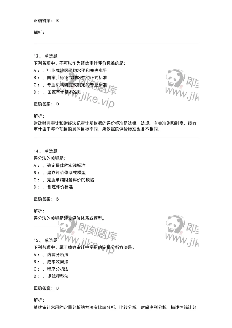 660810-第十章绩效审计-173984_军队文职(1)_01.军队文职真题-专业课_（全）版本一（历年真题+章节练习+模拟题）_审计学(军队文职)_章节练习_题目+解析