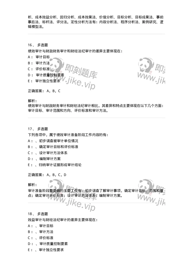 660810-第十章绩效审计-173984_军队文职(1)_01.军队文职真题-专业课_（全）版本一（历年真题+章节练习+模拟题）_审计学(军队文职)_章节练习_题目+解析