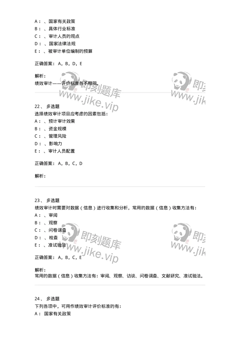 660810-第十章绩效审计-173984_军队文职(1)_01.军队文职真题-专业课_（全）版本一（历年真题+章节练习+模拟题）_审计学(军队文职)_章节练习_题目+解析