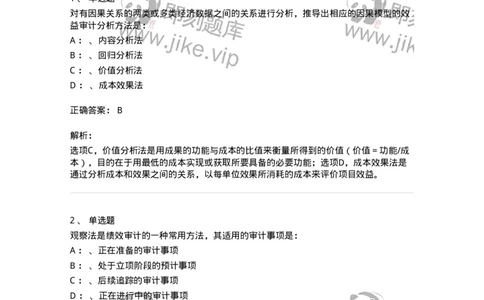 660810-第十章绩效审计-173984_军队文职(1)_01.军队文职真题-专业课_（全）版本一（历年真题+章节练习+模拟题）_审计学(军队文职)_章节练习_题目+解析