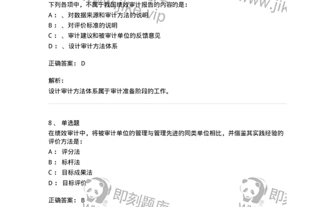 660810-第十章绩效审计-173984_军队文职(1)_01.军队文职真题-专业课_（全）版本一（历年真题+章节练习+模拟题）_审计学(军队文职)_章节练习_题目+解析